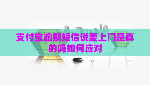 支付宝逾期短信说要上门是真的吗如何应对