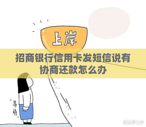 招商银行信用卡发短信说有协商还款怎么办