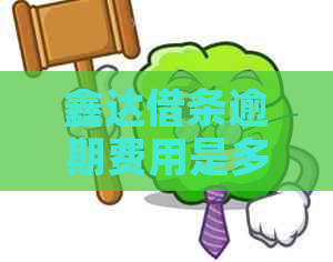 鑫达借条逾期费用是多少