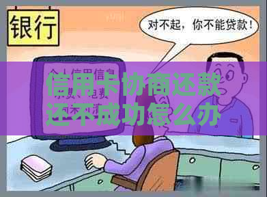 信用卡协商还款还不成功怎么办会怎样