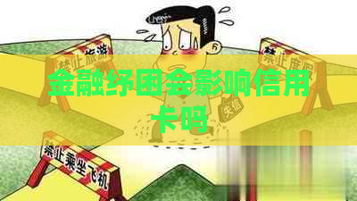 金融纾困会影响信用卡吗