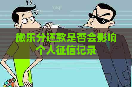 微乐分还款是否会影响个人记录