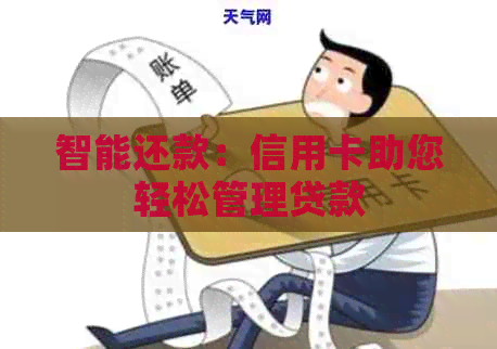 智能还款：信用卡助您轻松管理贷款