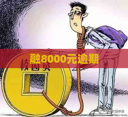 融8000元逾期