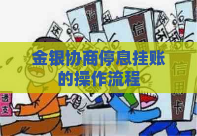 金银协商停息挂账的操作流程