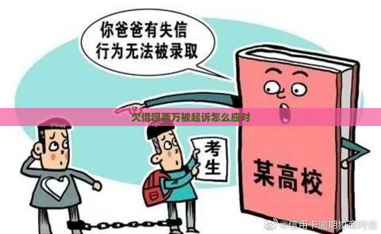 欠借呗两万被起诉怎么应对