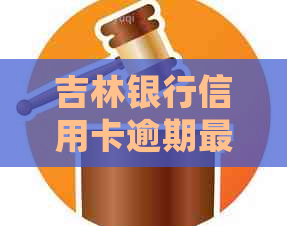 吉林银行信用卡逾期最新规定该怎么处理