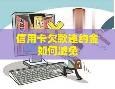 信用卡欠款违约金如何减免