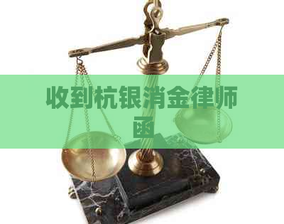 收到杭银消金律师函