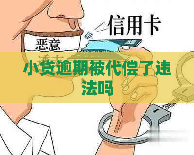 小贷逾期被代偿了违法吗