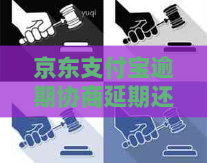 京东支付宝逾期协商延期还款可行吗