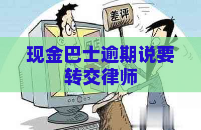 现金巴士逾期说要转交律师