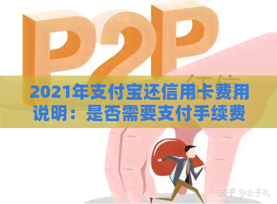 2021年支付宝还信用卡费用说明：是否需要支付手续费以及如何避免？