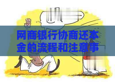 网商银行协商还本金的流程和注意事项