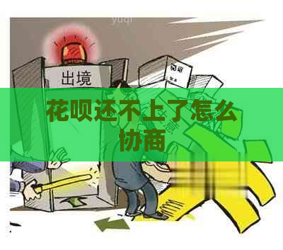 花呗还不上了怎么协商