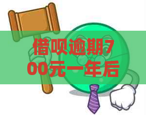 借呗逾期700元一年后会怎样处理