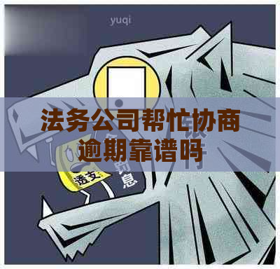 法务公司帮忙协商逾期靠谱吗