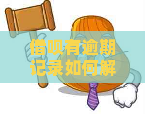 借呗有逾期记录如何解决