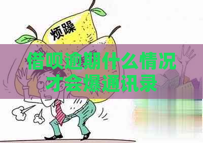 借呗逾期什么情况才会爆通讯录