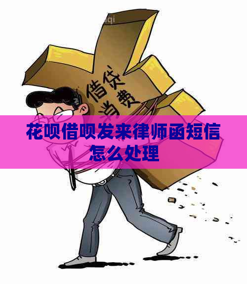 花呗借呗发来律师函短信怎么处理