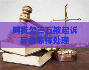 网贷欠三万被起诉后会怎样处理