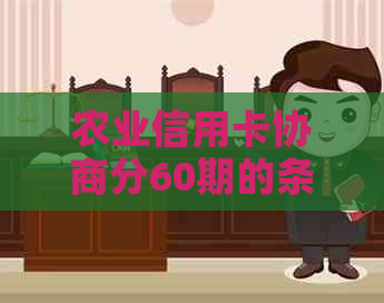 农业信用卡协商分60期的条件是什么