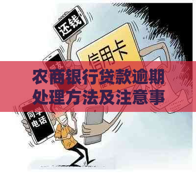 农商银行贷款逾期处理方法及注意事项