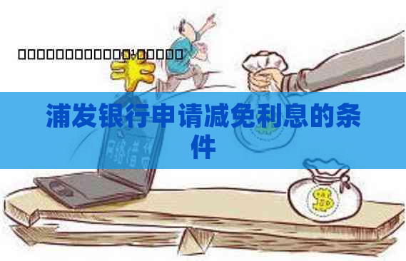 浦发银行申请减免利息的条件