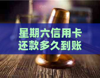 星期六信用卡还款多久到账？能否在周末进行还款？