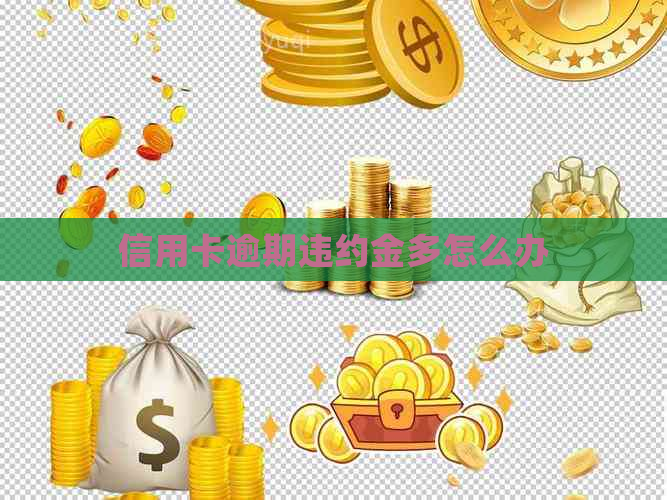 信用卡逾期违约金多怎么办