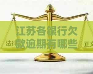 江苏各银行欠款逾期有哪些解决方式