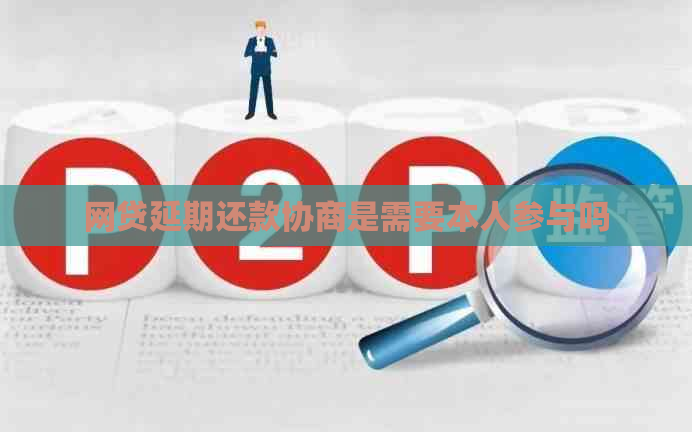 网贷延期还款协商是需要本人参与吗