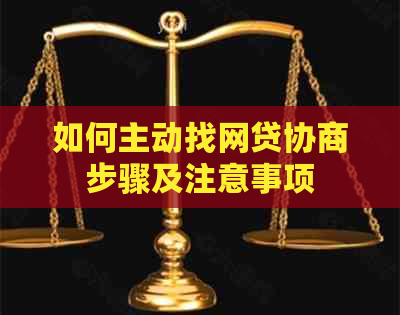 如何主动找网贷协商步骤及注意事项