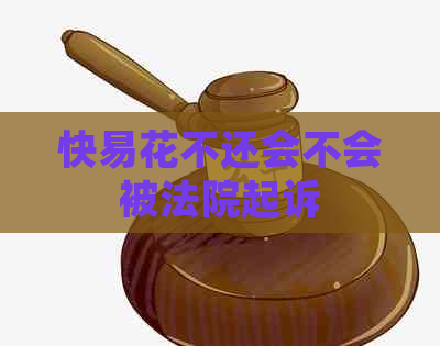 快易花不还会不会被法院起诉