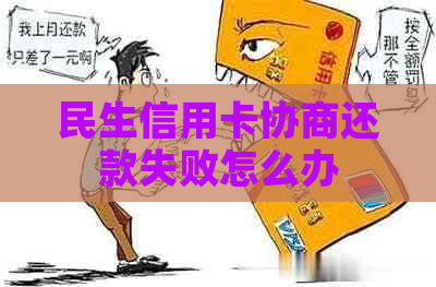 民生信用卡协商还款失败怎么办