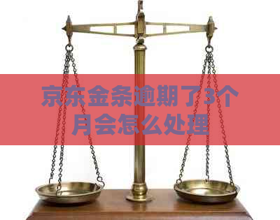 京东金条逾期了3个月会怎么处理