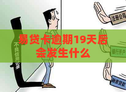 易贷卡逾期19天后会发生什么