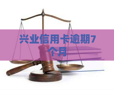 兴业信用卡逾期7个月