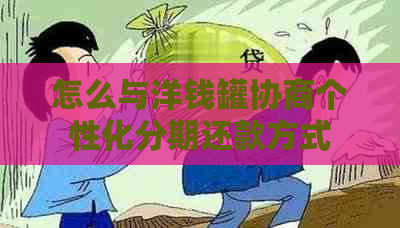 怎么与洋钱罐协商个性化分期还款方式