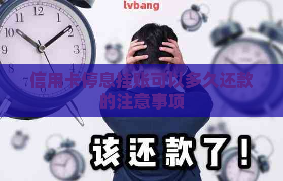 信用卡停息挂账可以多久还款的注意事项