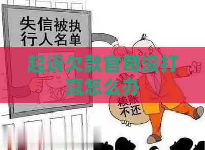 起诉欠款官司没打赢怎么办