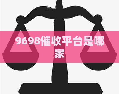 9698平台是哪家