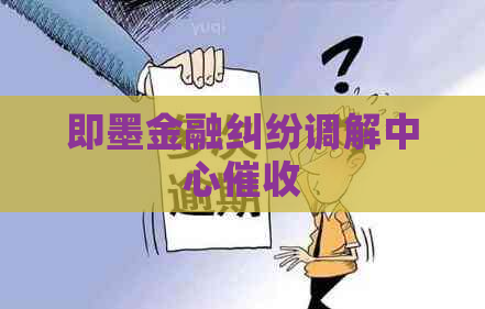 即墨金融纠纷调解中心