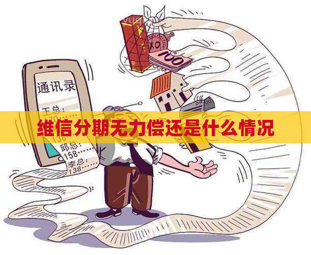 维信分期无力偿还是什么情况