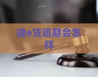 捷e贷逾期会怎样