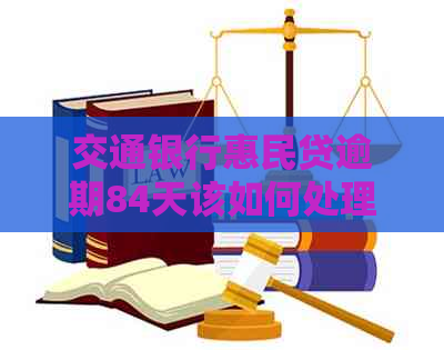 交通银行惠民贷逾期84天该如何处理