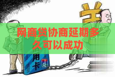 网商贷协商延期多久可以成功