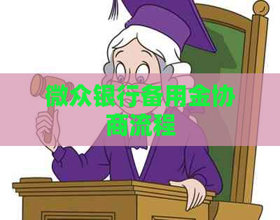 微众银行备用金协商流程