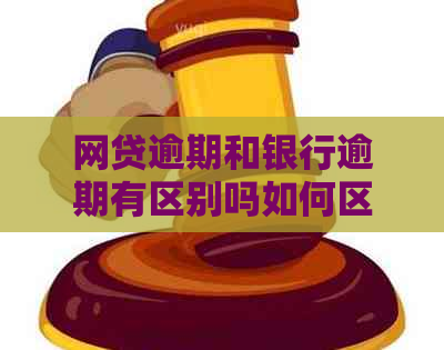 网贷逾期和银行逾期有区别吗如何区分