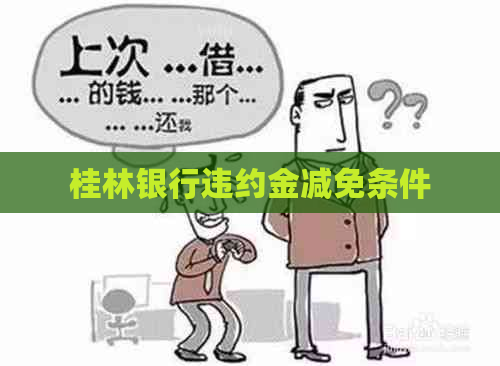 桂林银行违约金减免条件